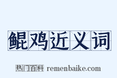 鲲鸡近义词是什么意思的图片